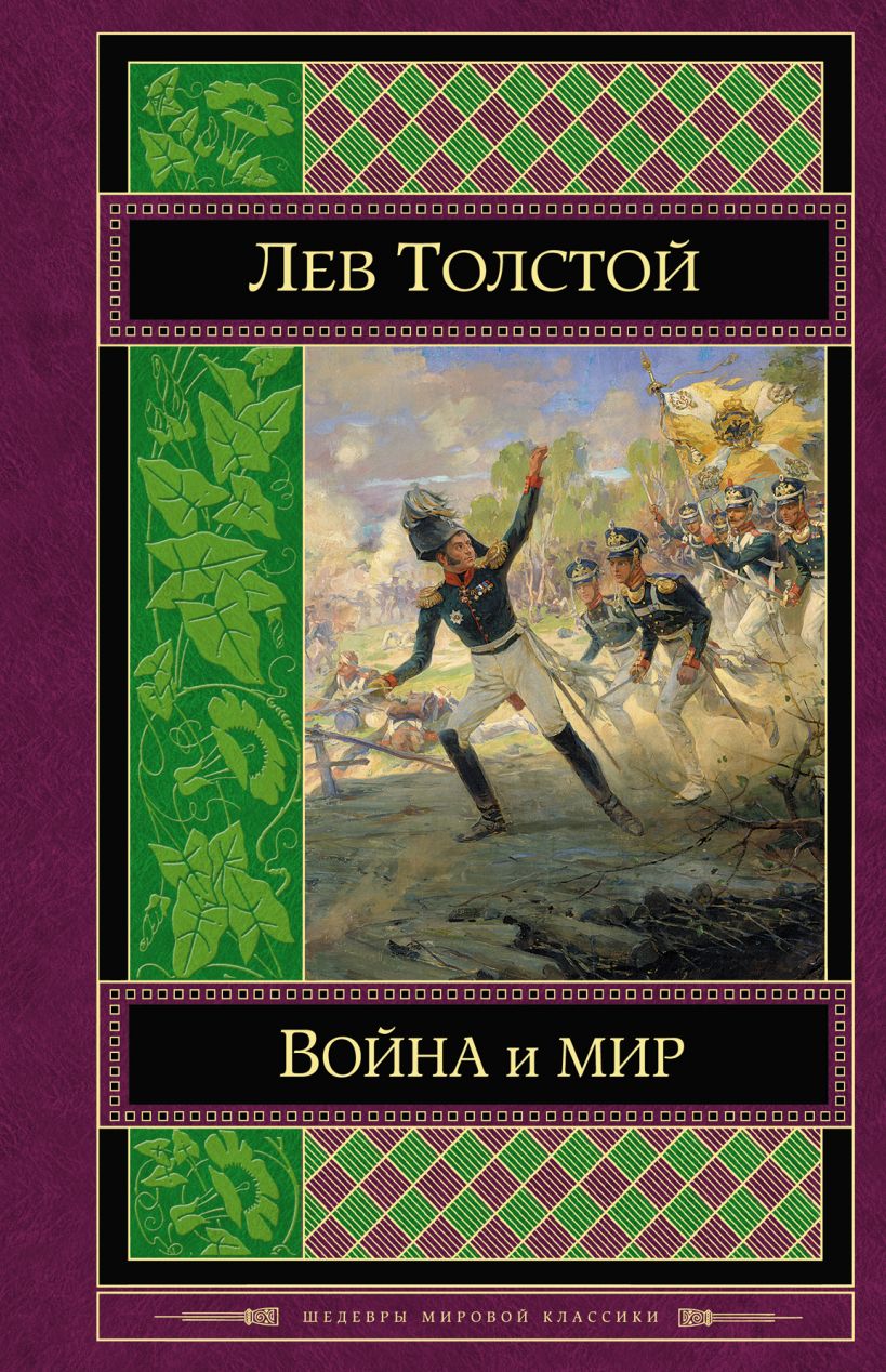 Обложка книги война и мир картинки