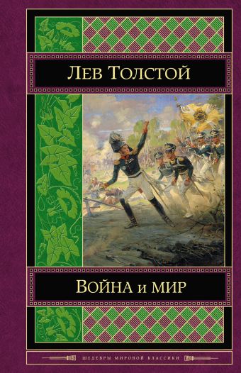 Толстой Лев Николаевич Война и мир. Том I-II