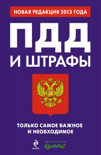 ПДД и штрафы. Только самое важное и необходимое (новая редакция 2013 г.) ПДД и штрафы. Только самое важное и необходимое (новая редакция 2013 г.)