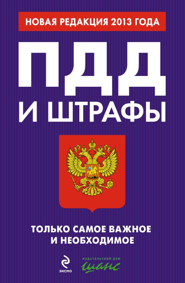 ПДД и штрафы. Только самое важное и необходимое (новая редакция 2013 г.) ПДД и штрафы. Только самое важное и необходимое (новая редакция 2013 г.)