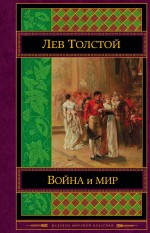 

Война и мир. Том III-IV