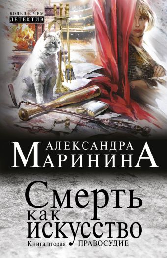 Смерть как искусство. Книга вторая: Правосудие Смерть как искусство. Книга вторая: Правосудие Маринина А.