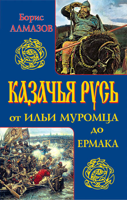 Казачья Русь – от Ильи Муромца до Ермака Казачья Русь – от Ильи Муромца до Ермака Алмазов Б.А.