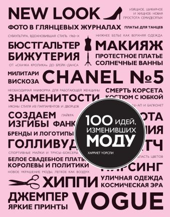 100 идей, изменивших моду 100 идей, изменивших моду Уорсли Х.