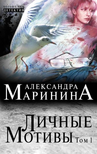 Личные мотивы. Том 1 Личные мотивы. Том 1 Маринина А.
