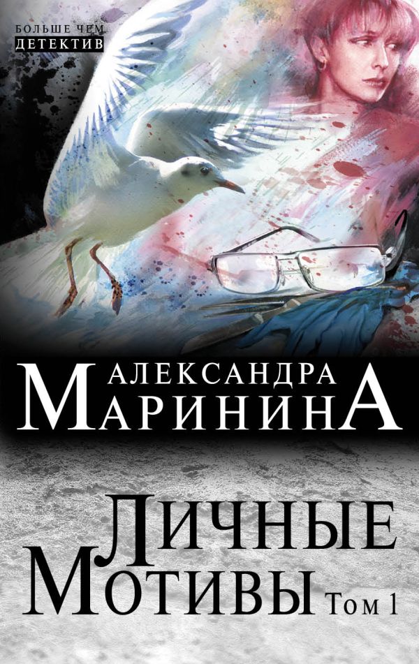 Личные мотивы. Том 1 Личные мотивы. Том 1 Маринина А.