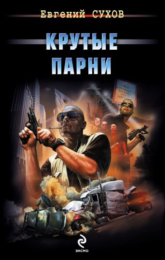 Крутые парни Крутые парни Сухов Е.