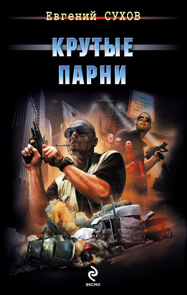 Крутые парни Крутые парни Сухов Е.