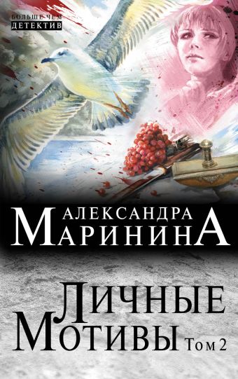 Личные мотивы. Том 2 Личные мотивы. Том 2 Маринина А.