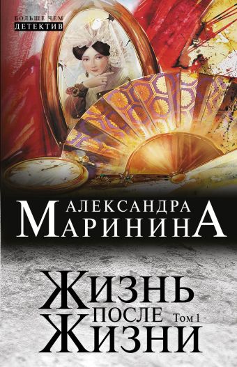 Жизнь после Жизни. Том 1 Жизнь после Жизни. Том 1 Маринина А.