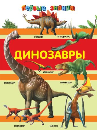 Малевич Е.А. Динозавры