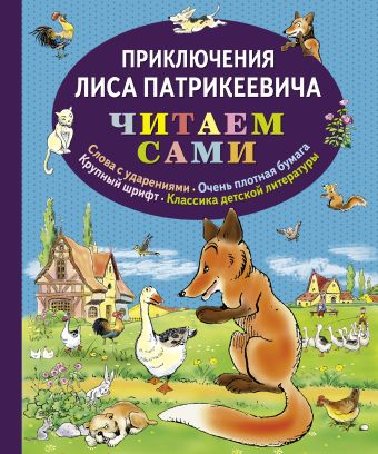 Приключения Лиса Патрикеевича Приключения Лиса Патрикеевича Гранстрем Э.