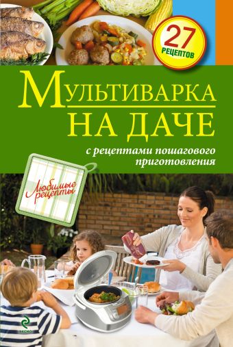 Мультиварка на даче. Мясные, рыбные, овощные блюда Мультиварка на даче. Мясные, рыбные, овощные блюда