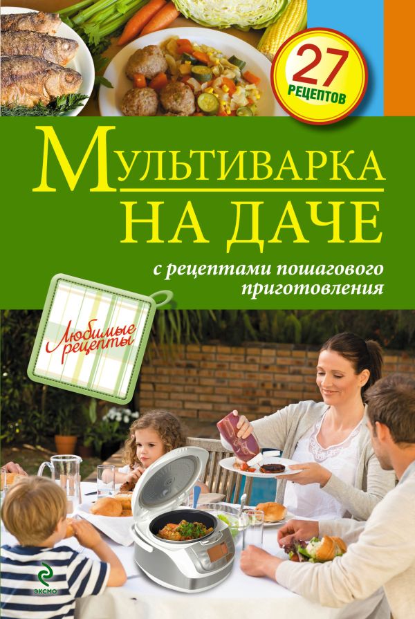Мультиварка на даче. Мясные, рыбные, овощные блюда Мультиварка на даче. Мясные, рыбные, овощные блюда