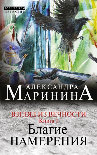 Взгляд из вечности. Кн. 1: Благие намерения Взгляд из вечности. Кн. 1: Благие намерения Маринина А.