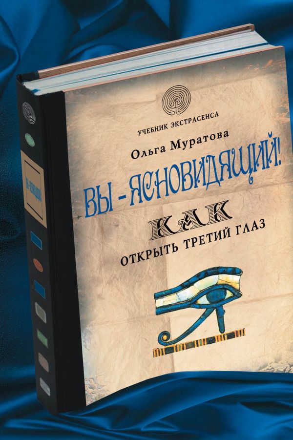 Вы - ясновидящий! Как открыть третий глаз Вы - ясновидящий! Как открыть третий глаз Ольга Муратова