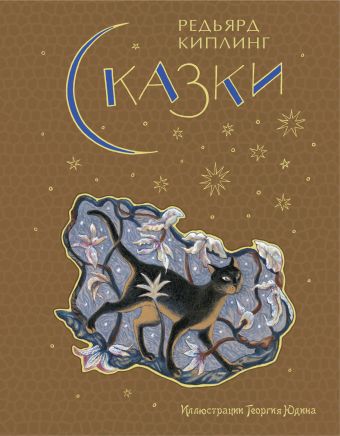 Сказки (ил. Г. Юдина) Сказки (ил. Г. Юдина) Киплинг Р.