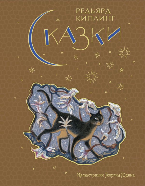 Сказки (ил. Г. Юдина) Сказки (ил. Г. Юдина) Киплинг Р.