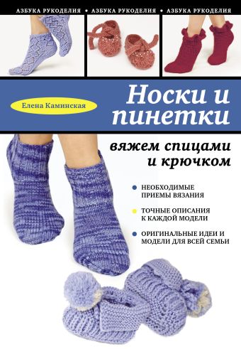 Носки и пинетки: вяжем спицами и крючком Носки и пинетки: вяжем спицами и крючком Каминская Е.А.