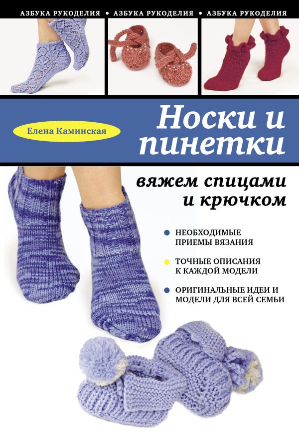 

Носки и пинетки: вяжем спицами и крючком