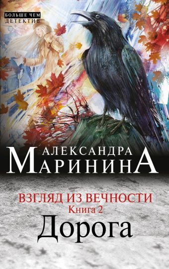 Взгляд из вечности. Кн. 2: Дорога Взгляд из вечности. Кн. 2: Дорога Маринина А.