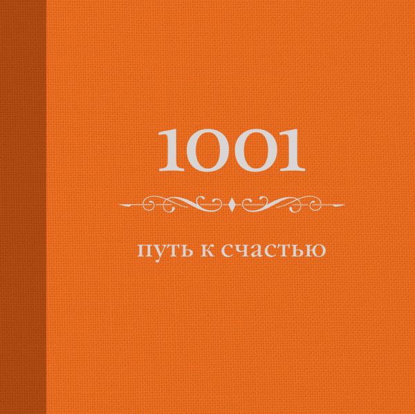

1001 путь к счастью (цвет) (Подарочные издания. Психология)