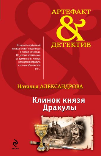 Клинок князя Дракулы Клинок князя Дракулы Александрова Н.Н.