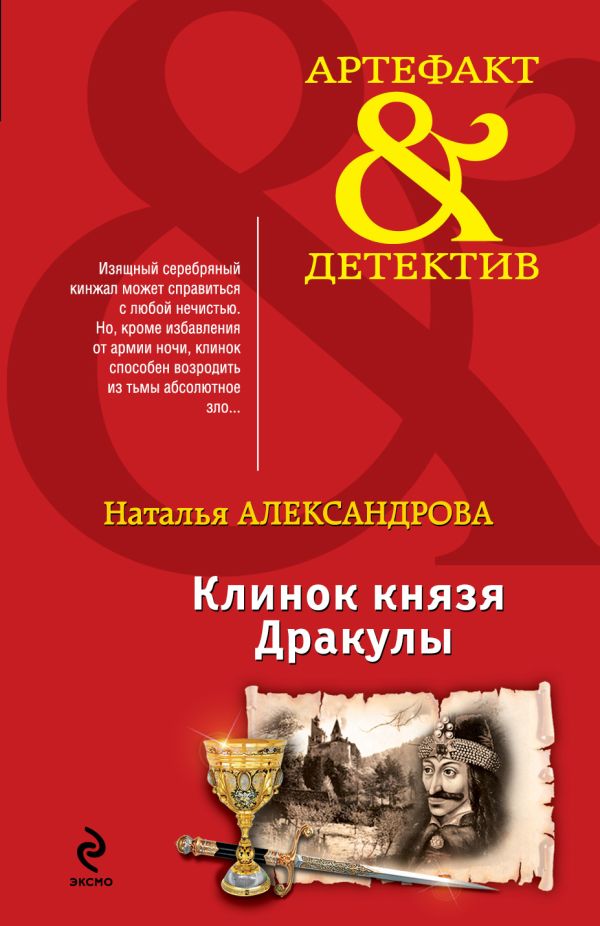Клинок князя Дракулы Клинок князя Дракулы Александрова Н.Н.
