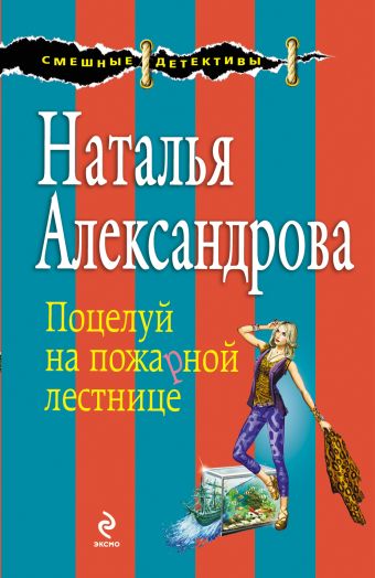Поцелуй на пожарной лестнице Поцелуй на пожарной лестнице Александрова Н.Н.