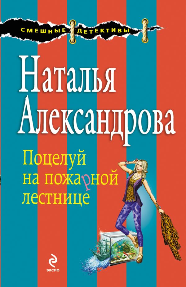Поцелуй на пожарной лестнице Поцелуй на пожарной лестнице Александрова Н.Н.