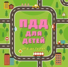 ПДД для детей. 4-е изд., испр и доп.