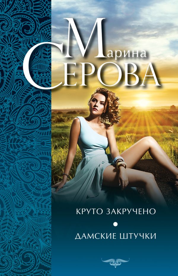 Круто закручено. Дамские штучки Круто закручено. Дамские штучки Серова М.С.