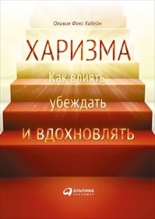 Харизма: Как влиять, убеждать и вдохновлять