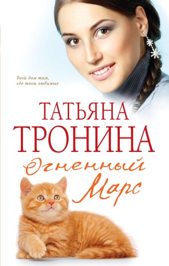 Огненный Марс Огненный Марс Тронина Т.М.