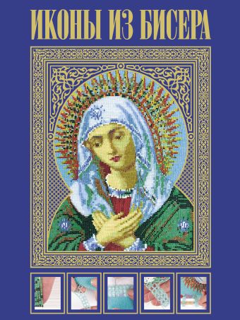 Иконы из бисера Иконы из бисера Вирко Е.В.