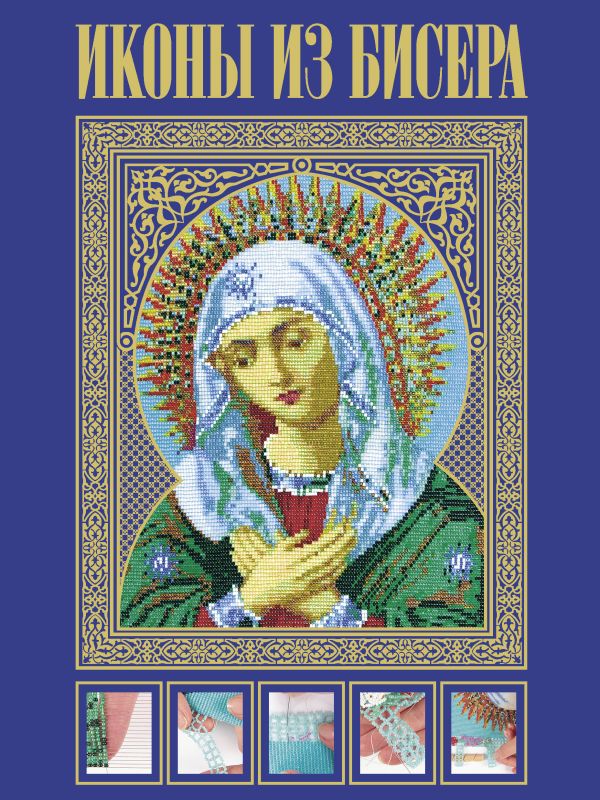 Иконы из бисера Иконы из бисера Вирко Е.В.