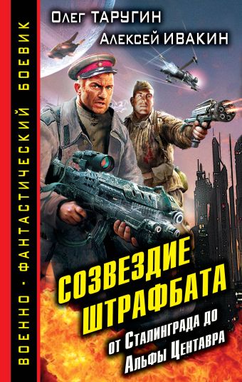 Созвездие штрафбата. От Сталинграда до Альфы Центавра Созвездие штрафбата. От Сталинграда до Альфы Центавра Таругин О.В., Ивакин А.Г.