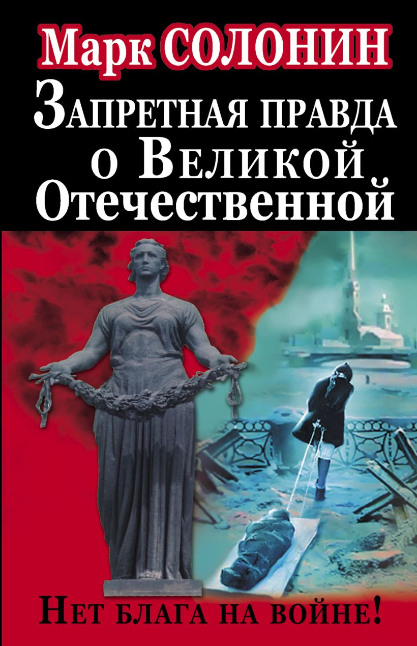 Запрещенная правда. Марк Солонин нет блага на войне. Марк Солонин книга о Великой Отечественной. Марк Солонин фальшивая история Великой войны. Нет блага на войне Марк Солонин книга.