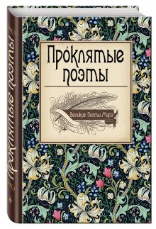 Проклятые поэты