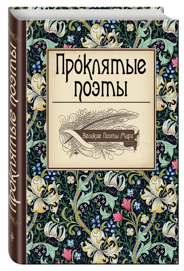 Проклятые поэты Проклятые поэты Бодлер Ш., Верлен П., Рембо А. и др.