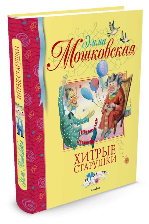 Хитрые старушки: стихи. Мошковская Э. Хитрые старушки: стихи. Мошковская Э. Мошковская Э.