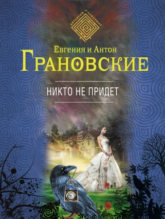 Никто не придет Никто не придет Грановская Е., Грановский А.
