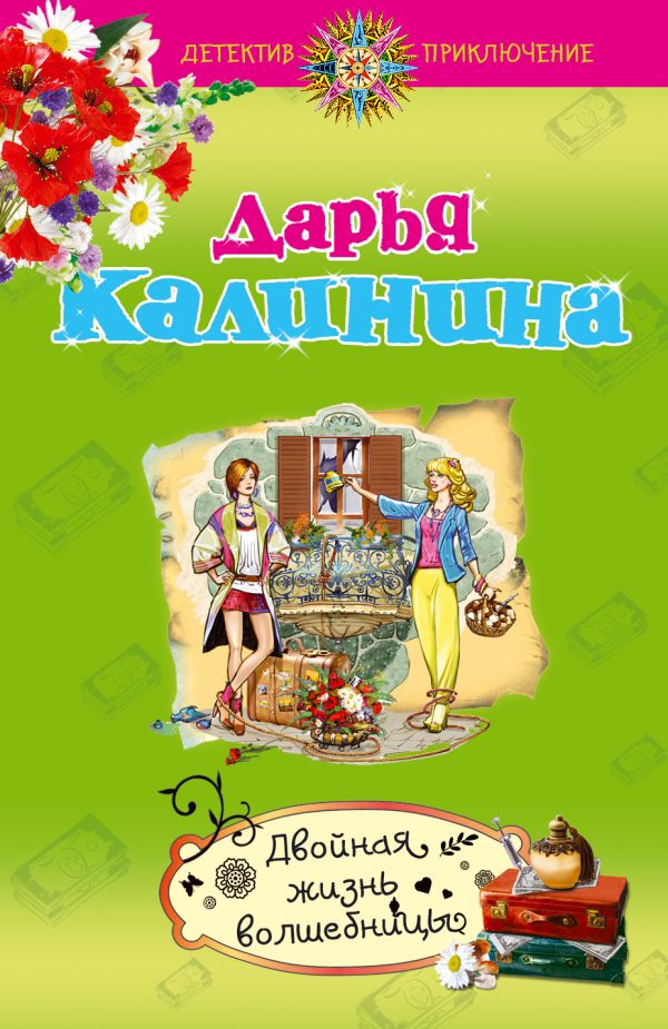 Двойная жизнь волшебницы Двойная жизнь волшебницы Калинина Д.А.