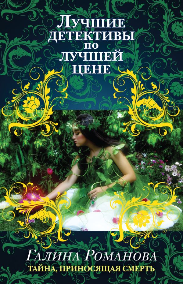 Тайна, приносящая смерть Тайна, приносящая смерть Романова Г.В.