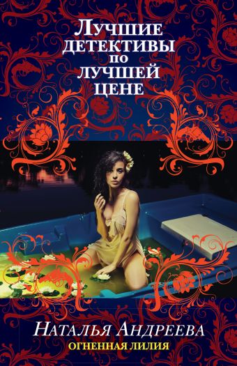 Огненная лилия Огненная лилия Андреева Н.В.