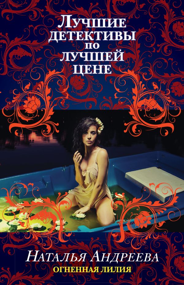 Огненная лилия Огненная лилия Андреева Н.В.