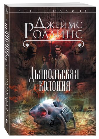 Дьявольская колония Дьявольская колония Роллинс Дж.
