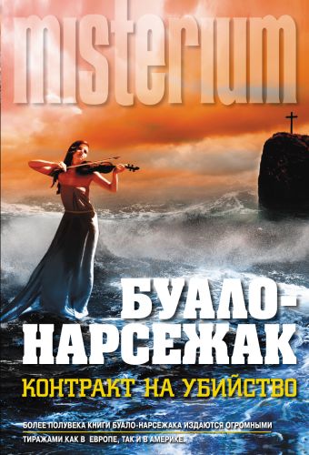 Контракт на убийство Контракт на убийство Буало-Нарсежак