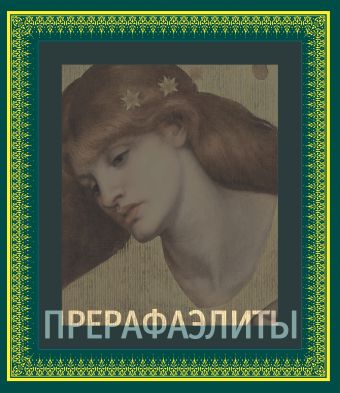 Прерафаэлиты Прерафаэлиты Бейт П.
