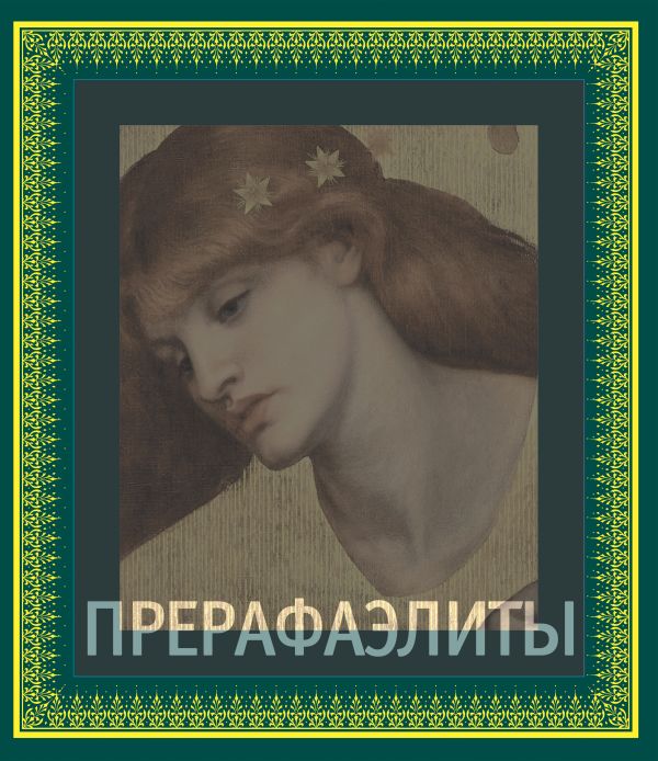 Прерафаэлиты Прерафаэлиты Бейт П.